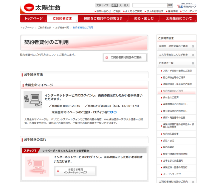 太陽生命の公式ページ「契約者貸付のご利用」の画面。太陽生命マイページにログインして画面の指示にしたがい手続きでき、利用時間は8時から23時45分まで、祝日と12月30日から1月4日は利用できないと書かれている