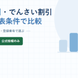 手形割引とでんさい割引の5社を公表条件で比較する記事のアイキャッチ
