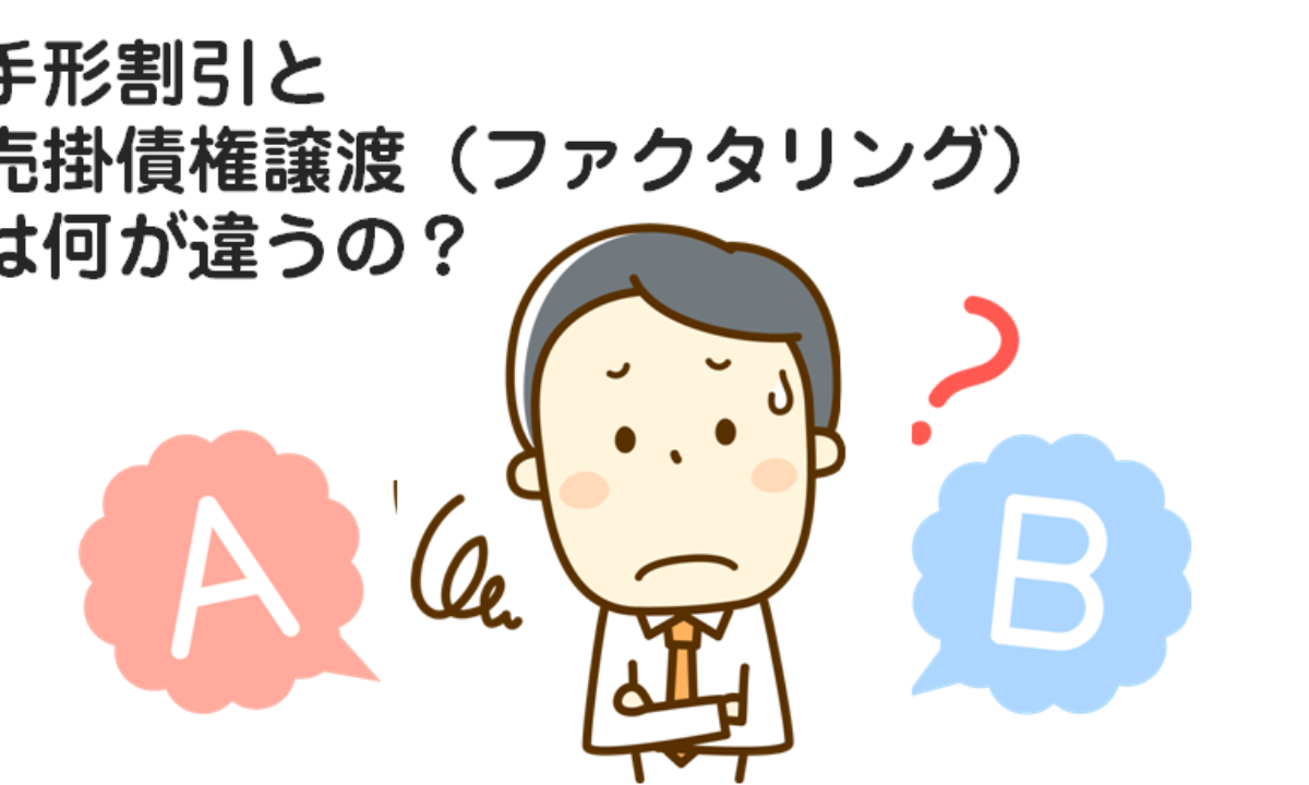 手形割引とファクタリングの違いは何 資金調達bank