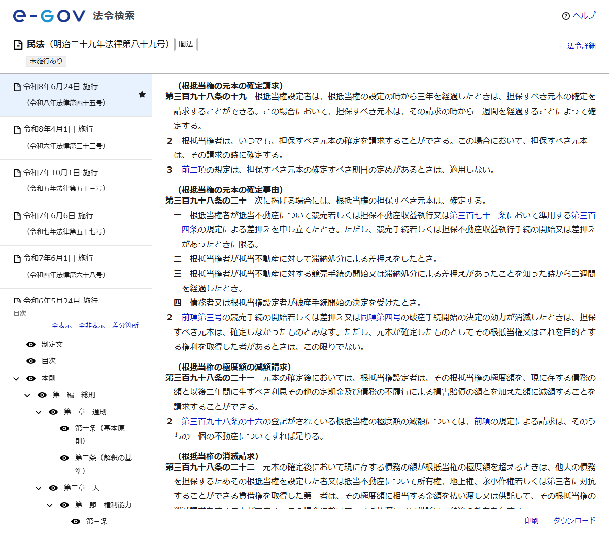 e-Gov法令検索の民法のページのキャプチャ。根抵当権の元本の確定請求と極度額の減額請求の条文が表示されている
