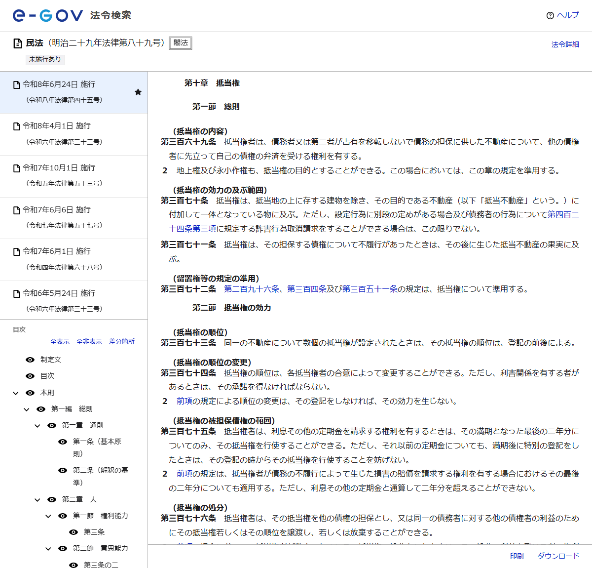 e-Gov法令検索の民法のページのキャプチャ。抵当権の内容や順位を定めた条文が表示されている
