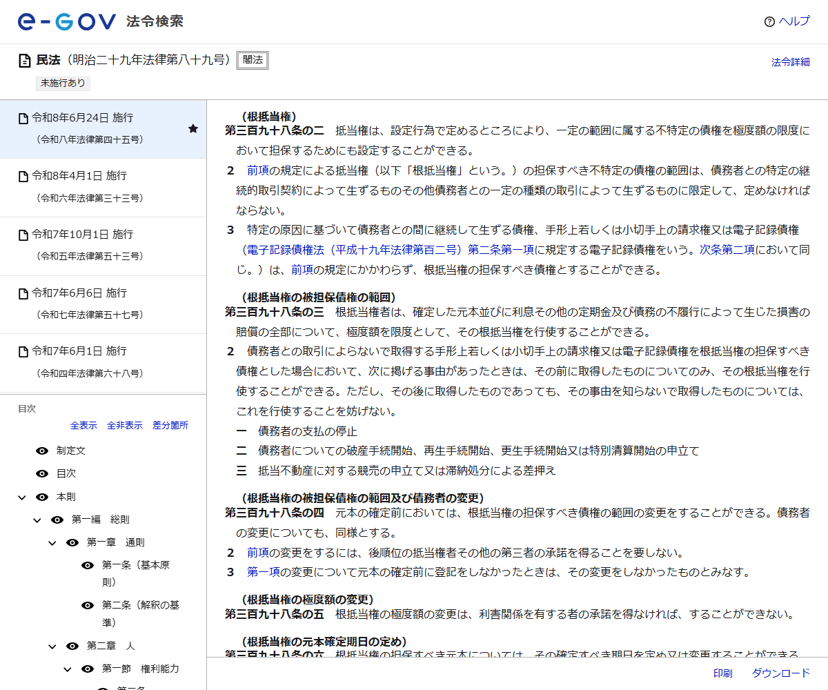 e-Gov法令検索の民法のページのキャプチャ。根抵当権に関する条文が表示されている