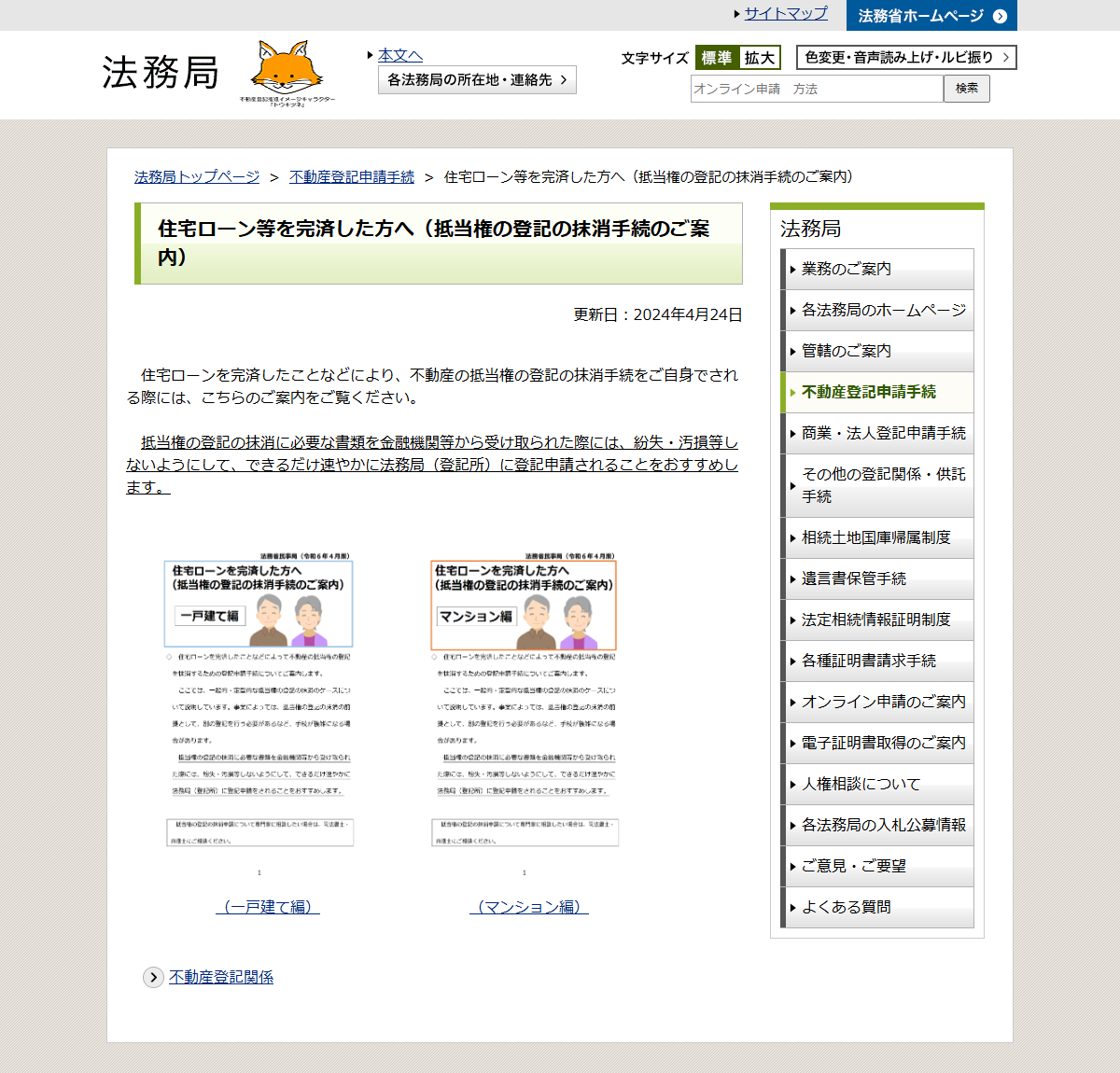 法務局の公式ページのキャプチャ。住宅ローン等を完済した方へ抵当権の登記の抹消手続を案内している