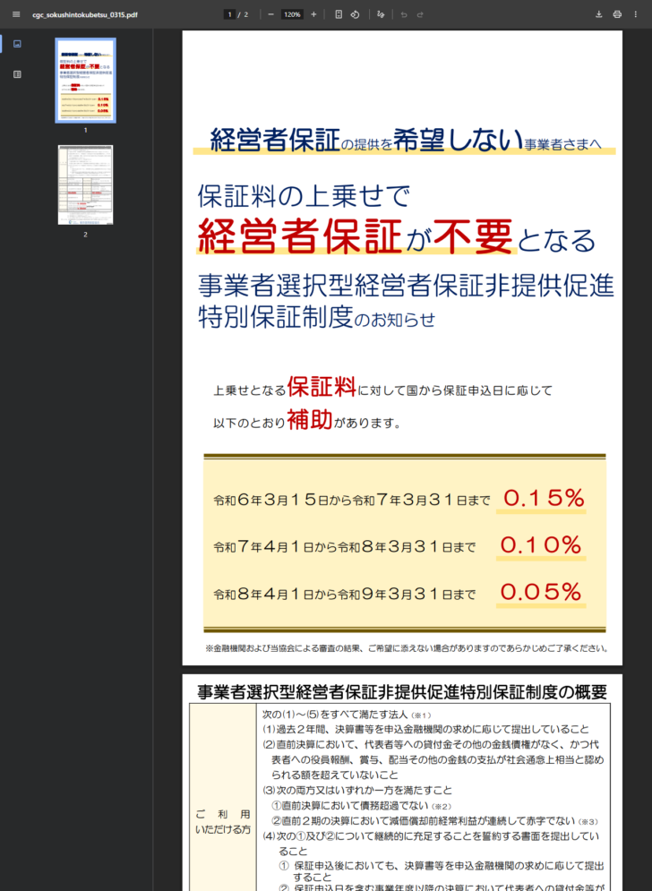 東京信用保証協会のリーフレット。上乗せ保証料に対する国の補助率が令和6年0.15%、令和7年0.10%、令和8年0.05%と示されている