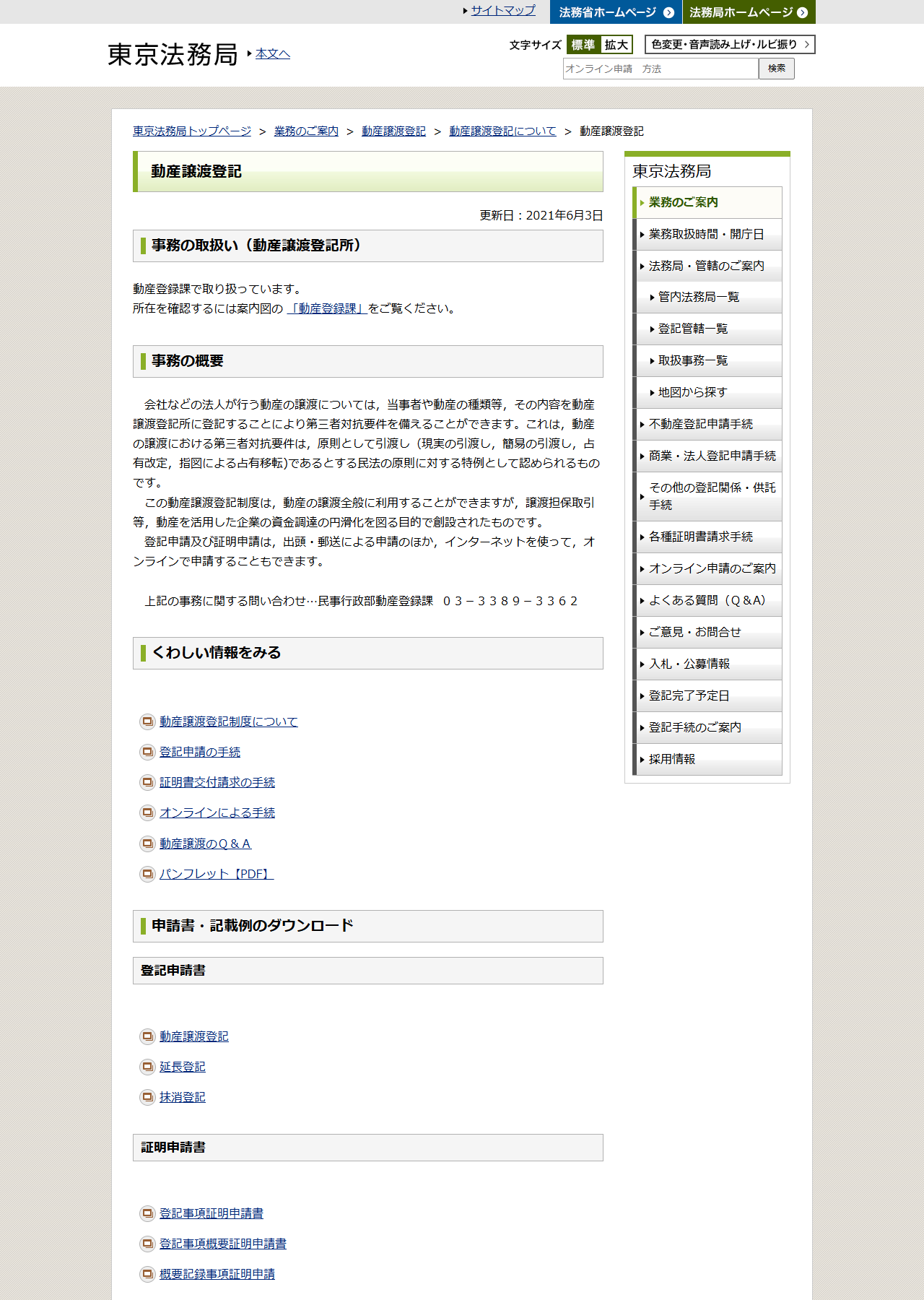 東京法務局の動産譲渡登記のページの公式画面。会社などの法人が行う動産の譲渡について、動産譲渡登記所に登記することにより第三者対抗要件を備えることができると説明されている