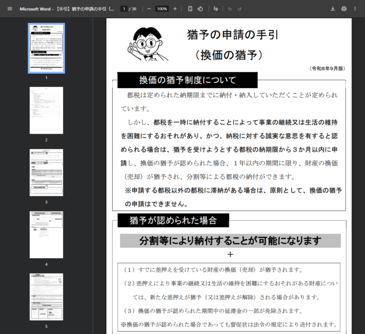 東京都主税局の公式資料「猶予の申請の手引(換価の猶予)令和8年9月版」を開いた画面。換価の猶予制度について、都税の納期限から3か月以内に申請し1年以内の期間に限り財産の換価が猶予されること、申請する都税以外の都税に滞納がある場合は原則として申請できないことが記載されている