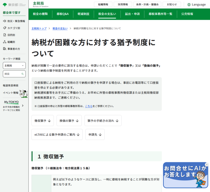 東京都主税局の公式サイトの画面。納税が困難な方に対する猶予制度についてのページで、徴収猶予と換価の猶予の2つが案内され、徴収猶予の根拠法令が地方税法第15条と記載されている