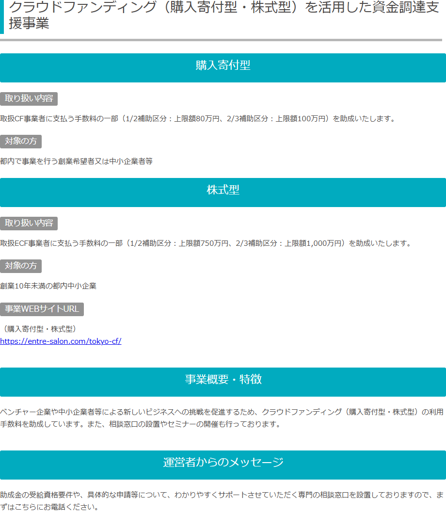 東京都創業NETのページでクラウドファンディングを活用した資金調達支援事業の購入寄付型と株式型の取り扱い内容が並んでいる画面