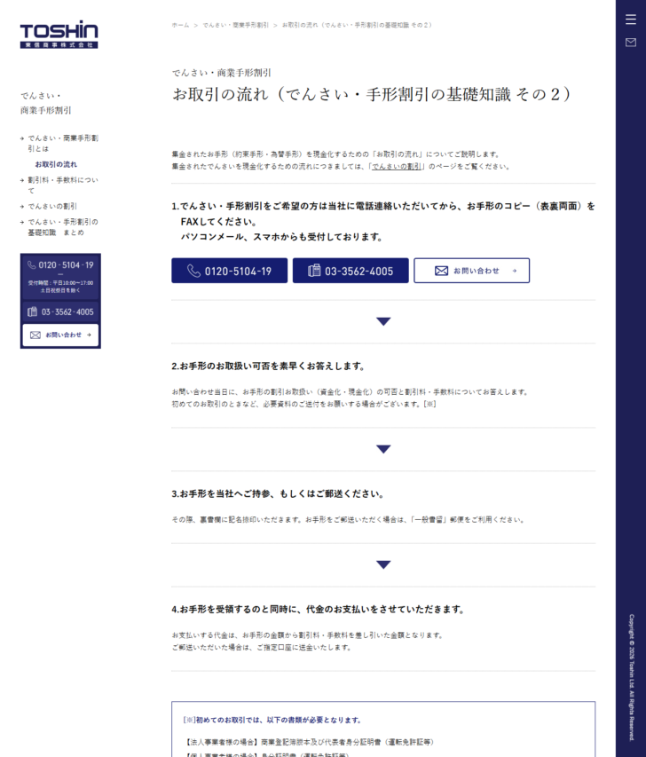 東信商事のお取引の流れのページの画面キャプチャ