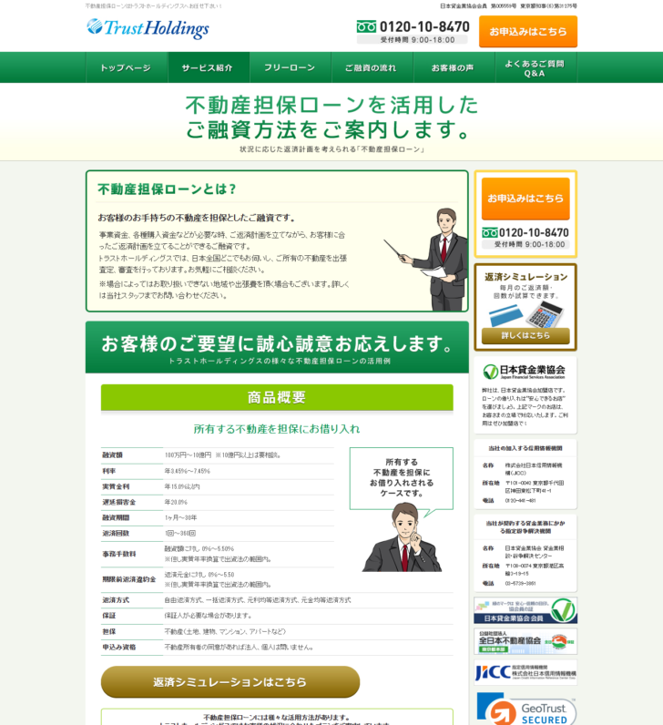 トラストホールディングスの不動産担保ローン公式ページの画面。融資額・利率・実質金利・事務手数料などの商品概要表が表示されている