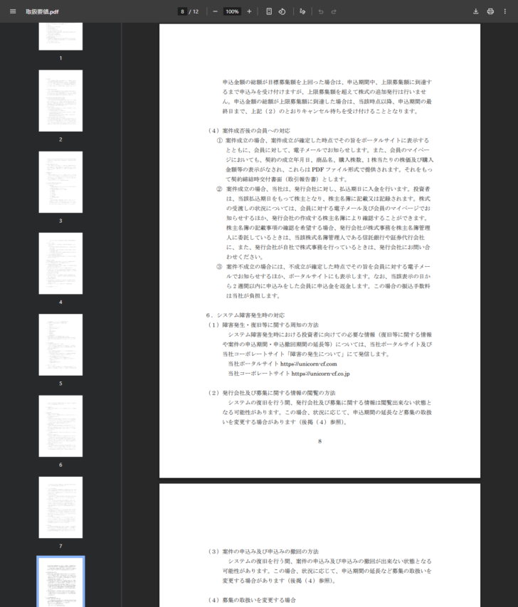 ユニコーンの取扱要領で案件成否後の会員への対応として成立時の払込と不成立時の2週間以内の返金が記載されている画面