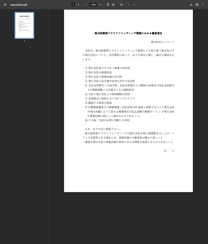 ユニコーンが公表する株式投資型クラウドファンディング業務にかかる審査項目の文書で10項目と留意事項が記載されている画面