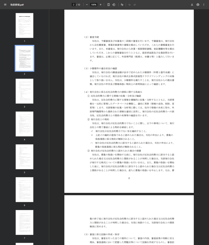 ユニコーンの取扱要領で審査手続の二段階と少額要件の年間1億円未満が記載されている画面