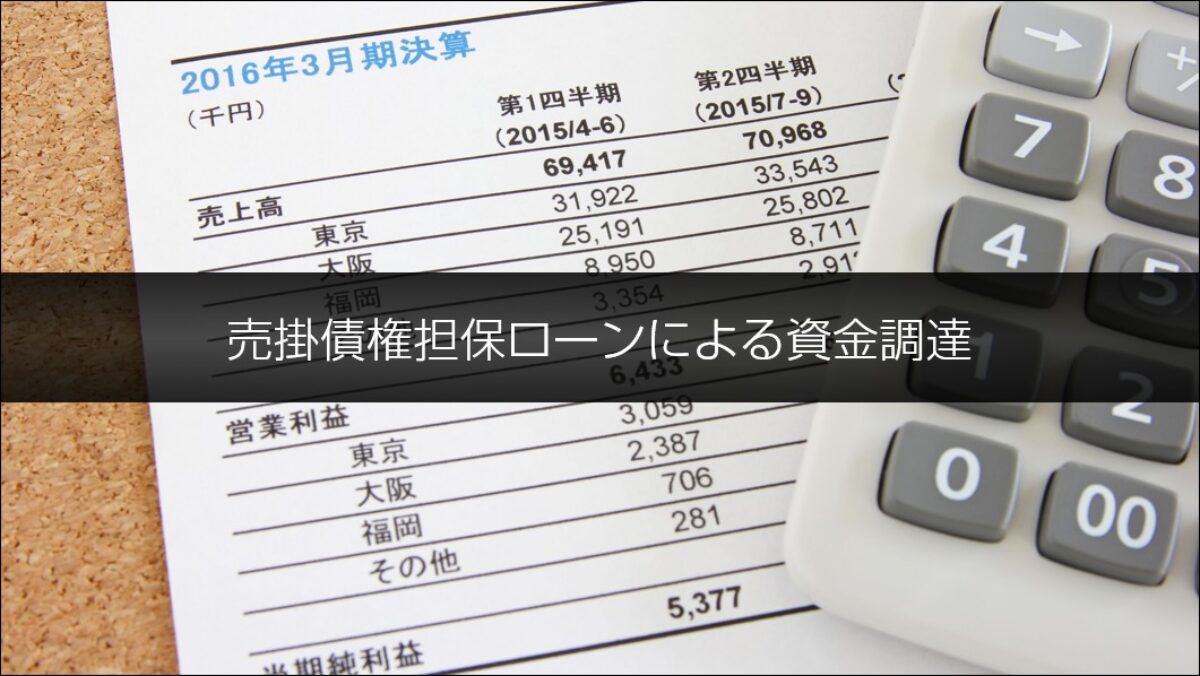 売掛債権担保ローン（売掛債権担保融資）で資金調達する方法とは