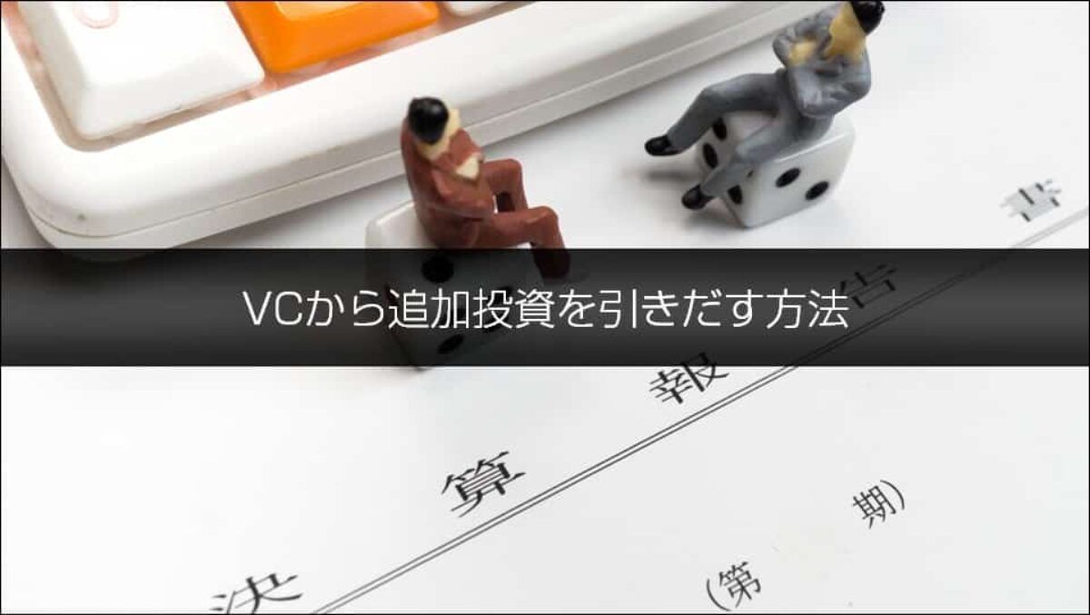 ベンチャーキャピタル（VC）から追加投資を受ける方法 | 資金調達BANK