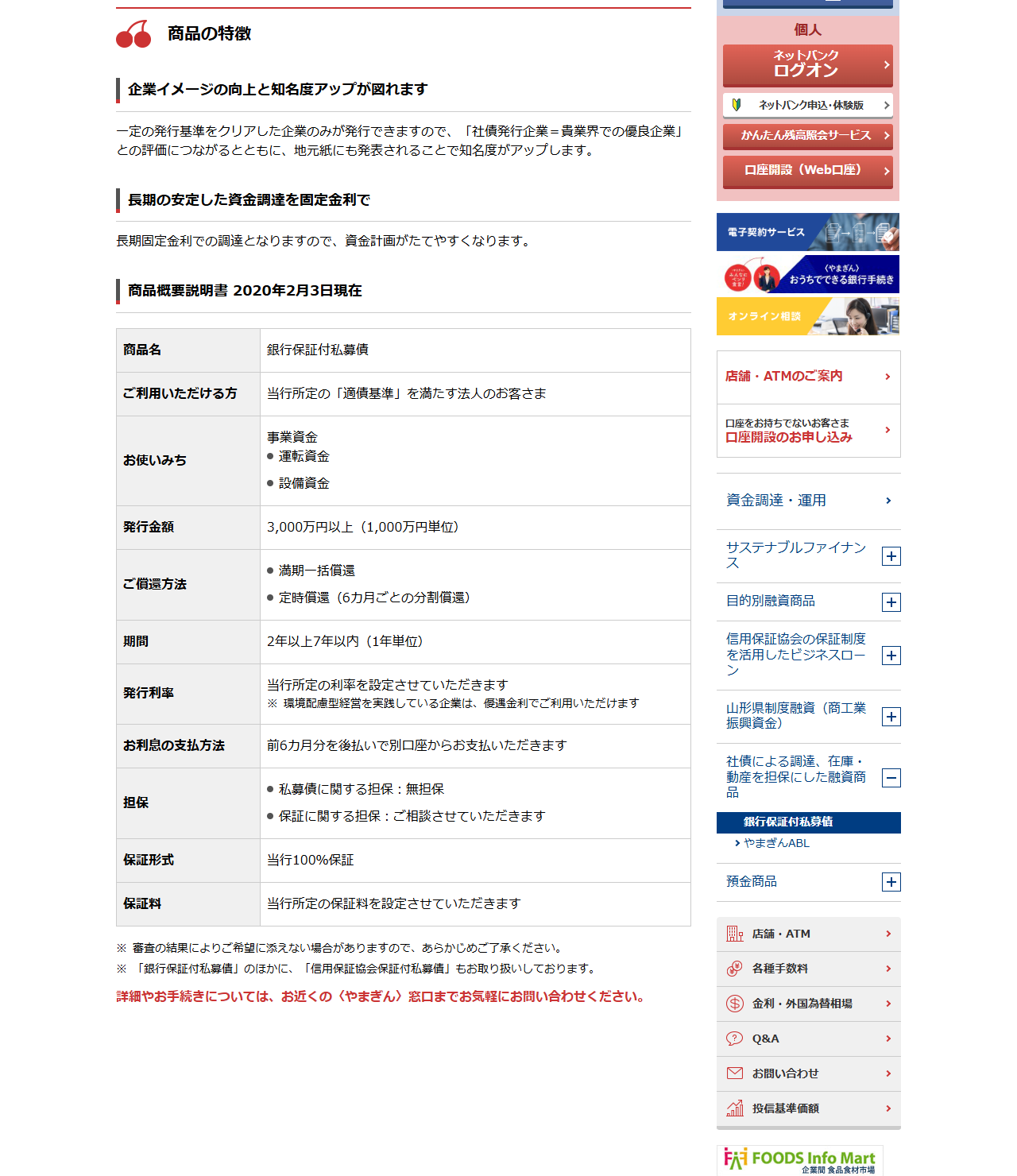 山形銀行の銀行保証付私募債のページの画面。商品の特徴として企業イメージの向上と知名度アップが図れます、長期の安定した資金調達を固定金利でという2点が並び、その下に商品概要説明書2020年2月3日現在として商品名・ご利用いただける方・お使いみち・発行金額3,000万円以上(1,000万円単位)・ご償還方法・期間2年以上7年以内(1年単位)・発行利率・お利息の支払方法・担保・保証形式は当行100%保証・保証料が表で並んでいる