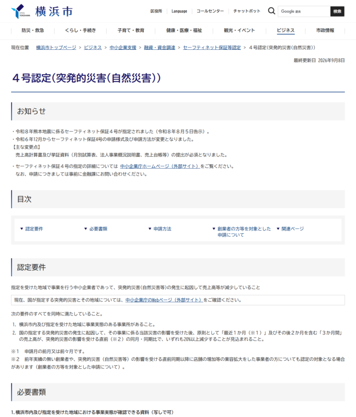 横浜市の4号認定(突発的災害(自然災害))のページの画面キャプチャ。お知らせ欄に令和6年12月から申請様式および申請方法が変更となり売上高計算書と挙証資料の提出が必須になった旨が記載され、認定要件として20パーセント以上減少の条件が並んでいる