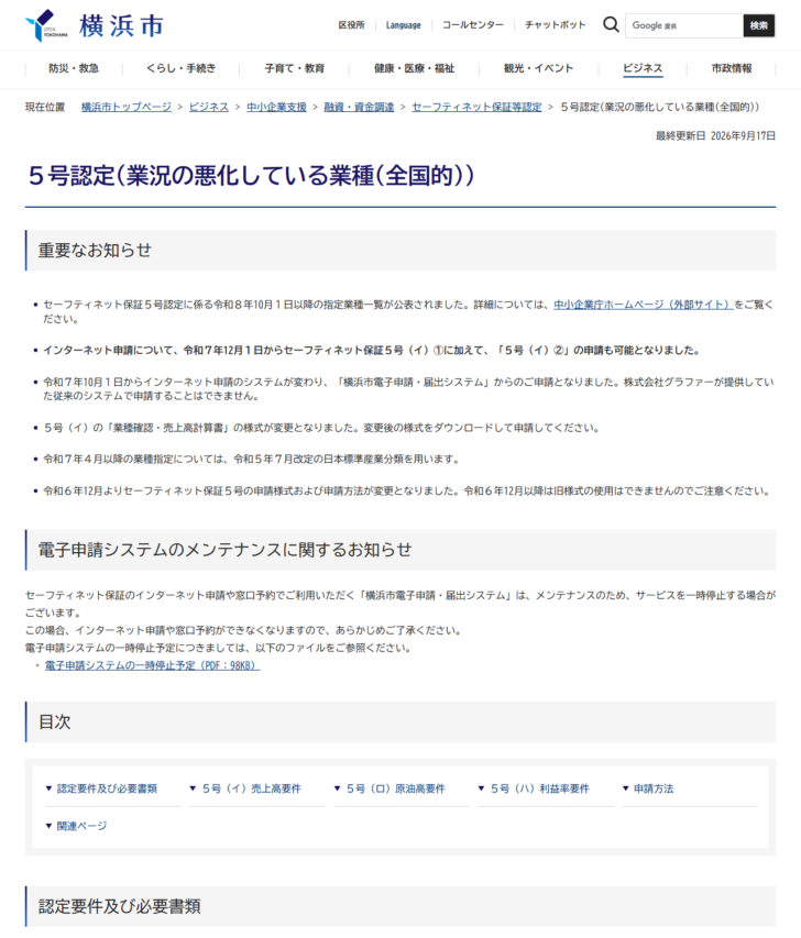 横浜市のセーフティネット保証5号認定のページの画面キャプチャ。認定基準としてイ・ロ・ハの区分と、売上高が前年同期比5パーセント以上減少などの要件、必要書類と申請方法が並んでいる