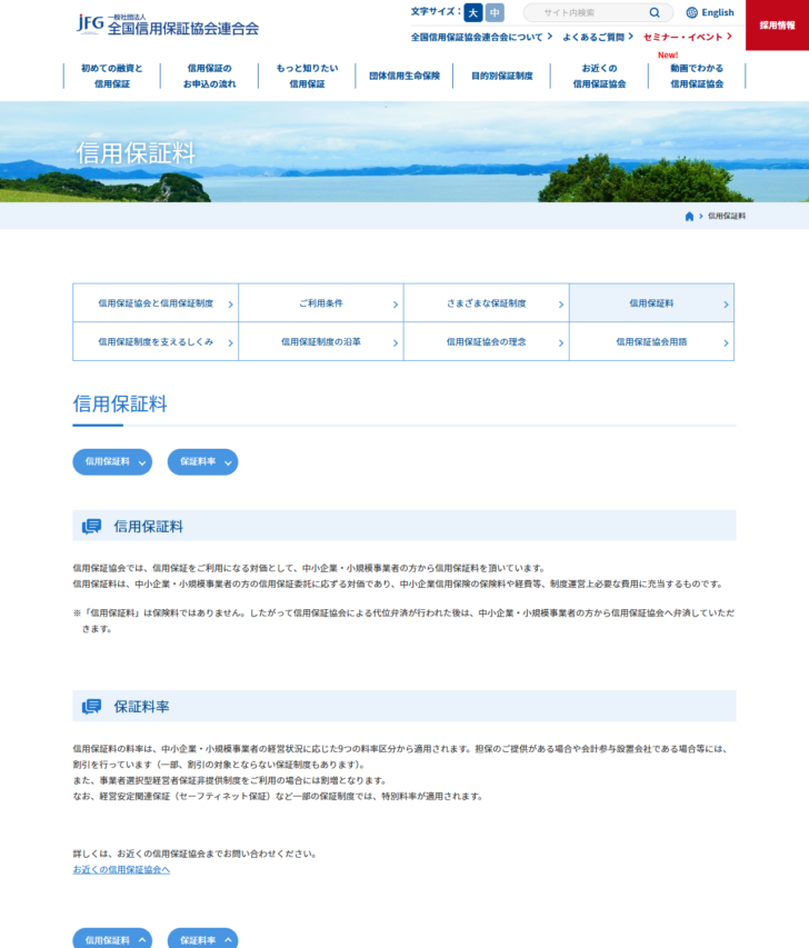 全国信用保証協会連合会の信用保証料のページの画面キャプチャ。9つの料率区分であることや、担保の提供や会計参与設置会社である場合の割引、事業者選択型経営者保証非提供制度を利用する場合の割増、経営安定関連保証などでの特別料率について説明されている