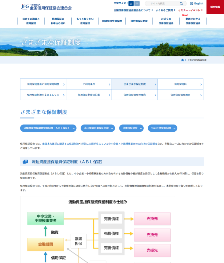 全国信用保証協会連合会のさまざまな保証制度のページの画面キャプチャ。流動資産担保融資保証制度、小口零細企業保証制度、借換保証制度、特定社債保証制度の説明が並んでいる