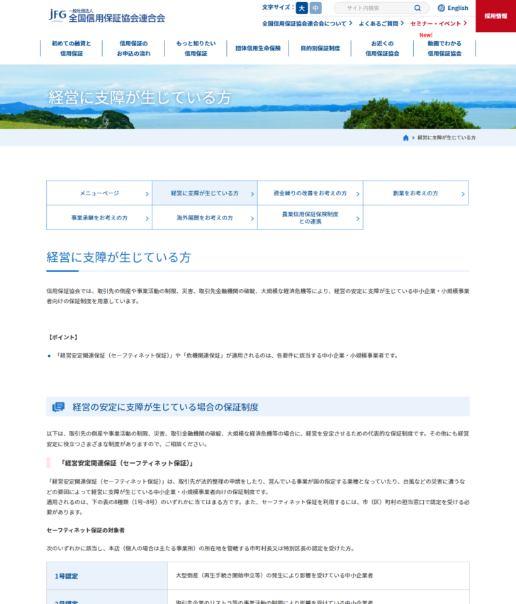 全国信用保証協会連合会の経営に支障が生じている方のページの画面キャプチャ。経営安定関連保証(セーフティネット保証)の説明と、1号認定から8号認定までの対象者を並べた表が掲載されている