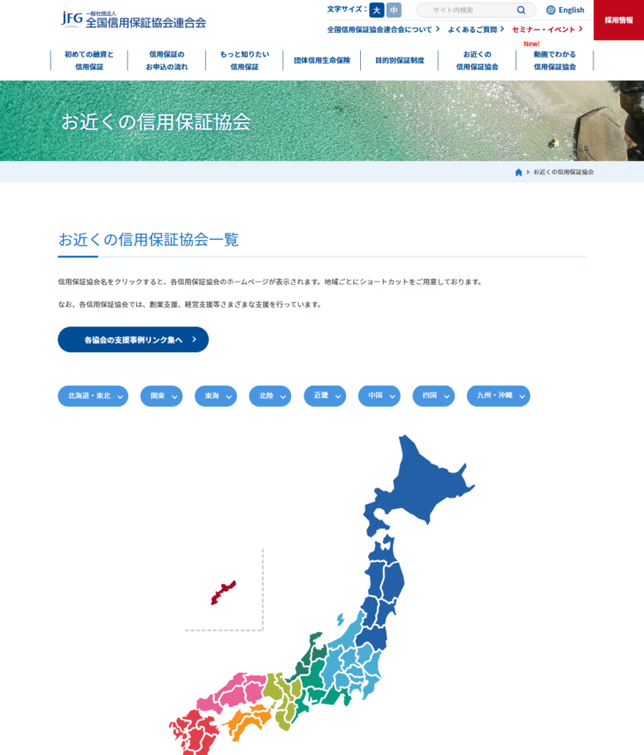 全国信用保証協会連合会のお近くの信用保証協会のページの画面キャプチャ。地域ごとのショートカットボタンと日本地図が表示され、信用保証協会名をクリックすると各協会のホームページが表示される旨が書かれている