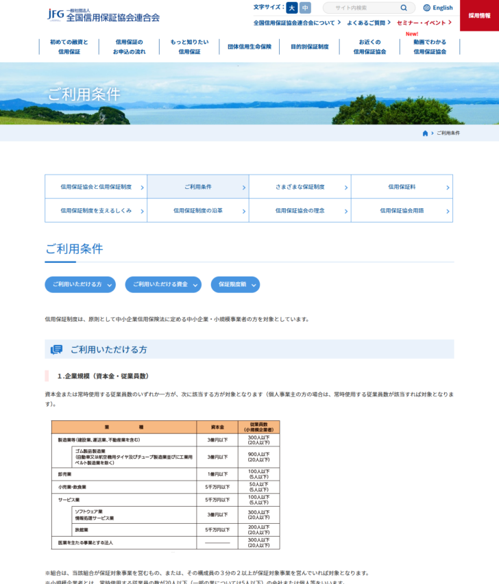 全国信用保証協会連合会のご利用条件のページの画面キャプチャ。業種ごとの資本金と従業員数の上限を並べた表が掲載され、製造業等は3億円以下・300人以下、卸売業は1億円以下・100人以下などと示されている