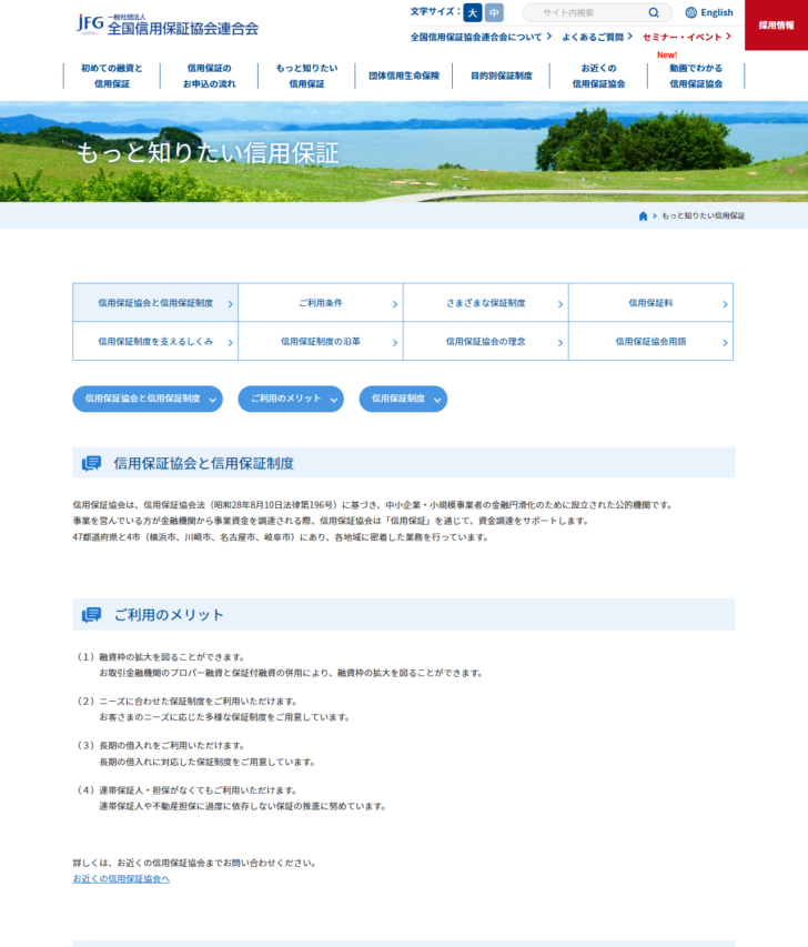 全国信用保証協会連合会の信用保証協会と信用保証制度のページの画面キャプチャ。中小企業・小規模事業者、金融機関、信用保証協会の三者の関係と、代位弁済および回収についての説明が掲載されている