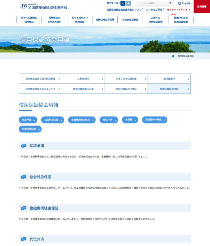 全国信用保証協会連合会の信用保証協会用語のページの画面キャプチャ。信用保証に関する用語が五十音順などで整理されて掲載されている